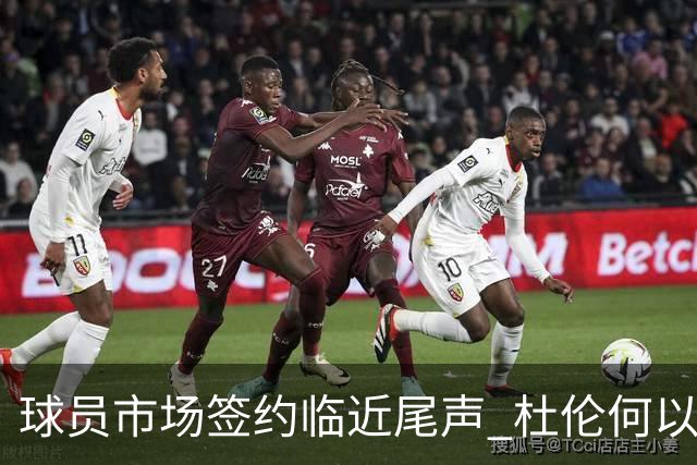 球员市场签约临近尾声 杜伦何以成为夏窗头号剩男？